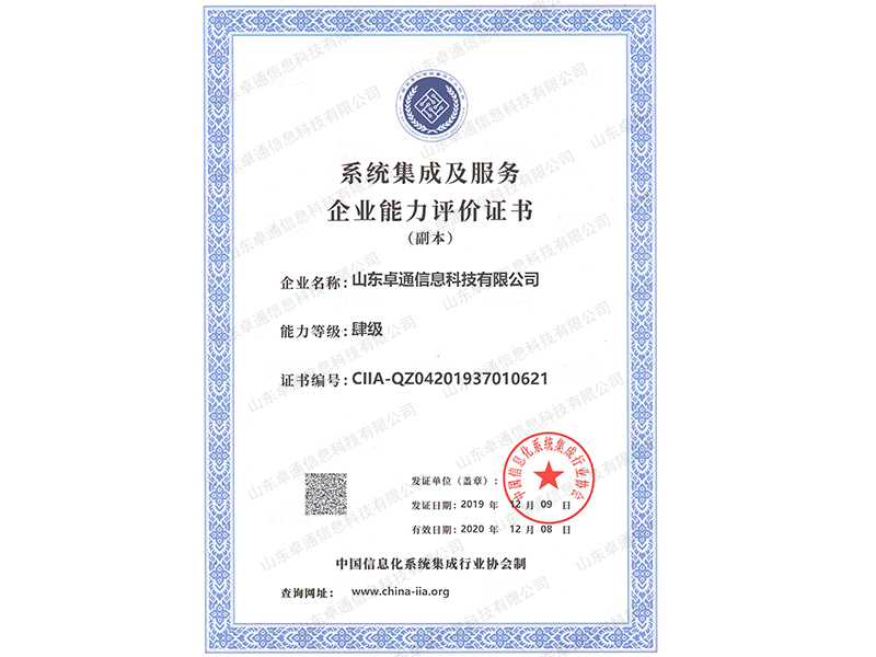 系統(tǒng)集成及服務(wù)企業(yè)能力評(píng)價(jià)證書